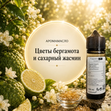 Аромамасло (отдушка) Bergamot flowers and sugar jasmine - Цветы бергамота и сахарный жасмин 100 мл.