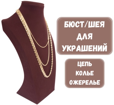 Бюст ZLATA для цепей бархат
