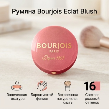 Bourjois Eclat Blush румяна 16 Rose Coup De Foudre