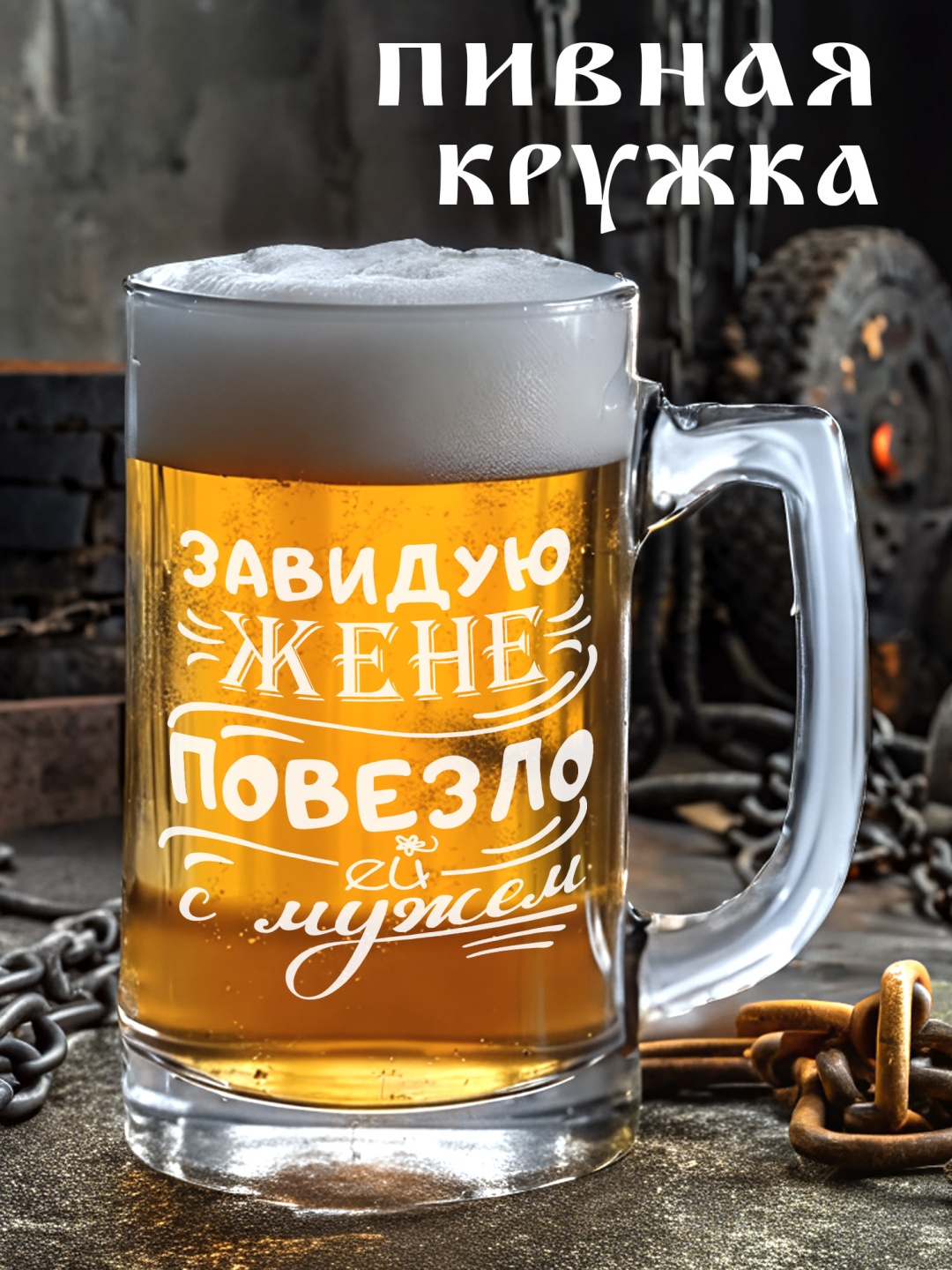 Пивная кружка Красивые штучки 500 мл, стекло, 1 шт