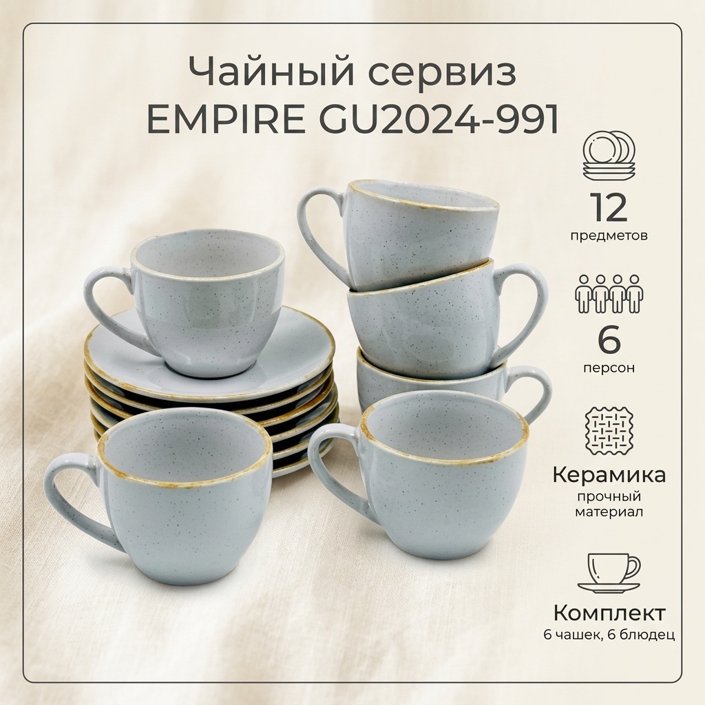 Сервиз на 6 персон EMPIRE White, предметов: 12, чайный, керамика
