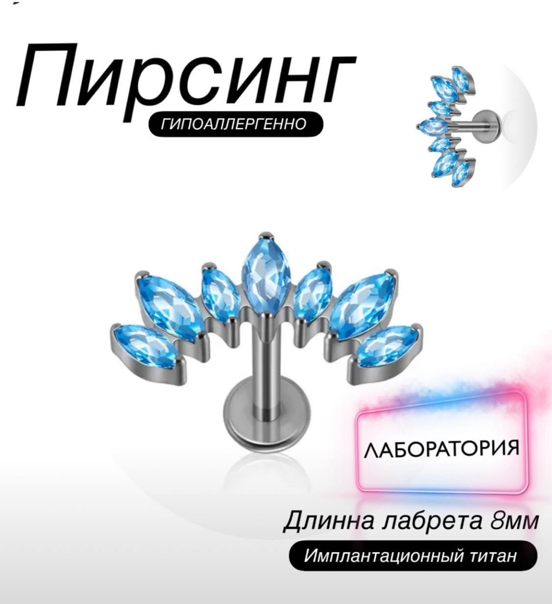 Лабрет титановый сплав, фианит, 12 мм