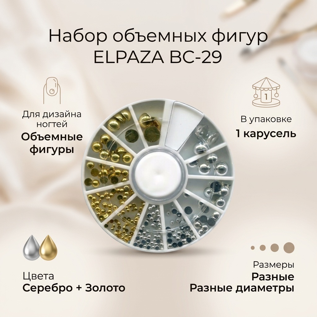 ELPAZA объемные фигуры BC-29 1 шт