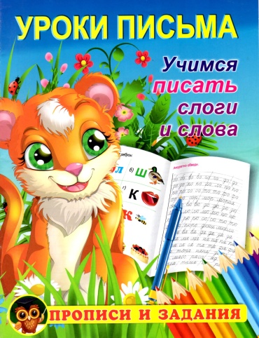 Сборник заданий Дмитриева О.: Уроки письма
