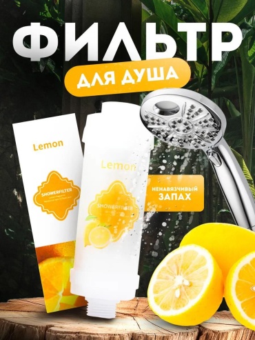 Фильтр для душа Лимон S0069, ресурс: 7000 л