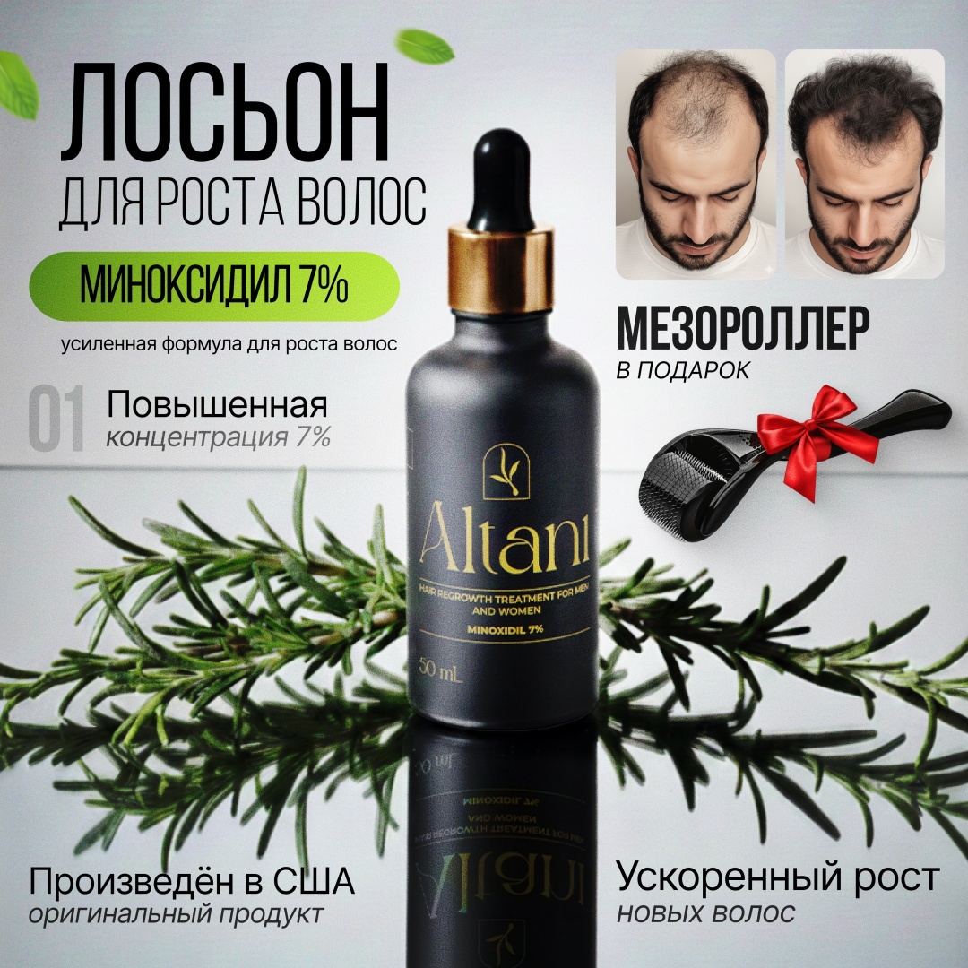 Altani Minoxidil 7% для роста бороды и волос лосьон 50 мл