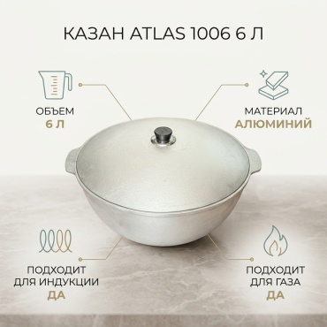 Казан Atlas 6 л, алюминий