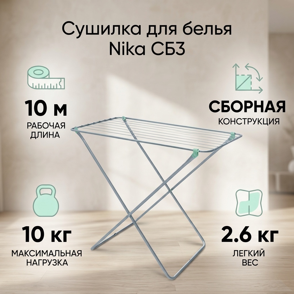 Сушилка напольная Nika 55x100x96 см, кол-во уровней: 1, металл, пластик
