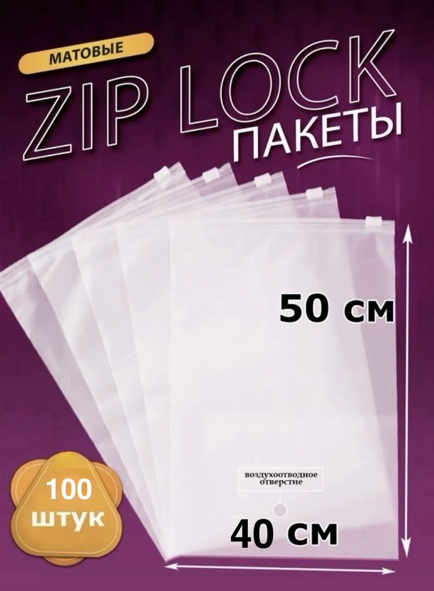 Пакет с замком zip-lock 304853302 полиэтилен 50 см 100 шт