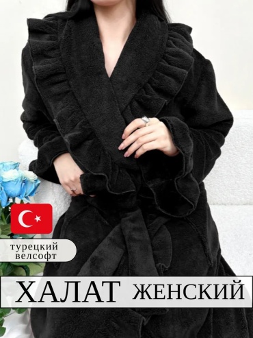 Махровый халат черный