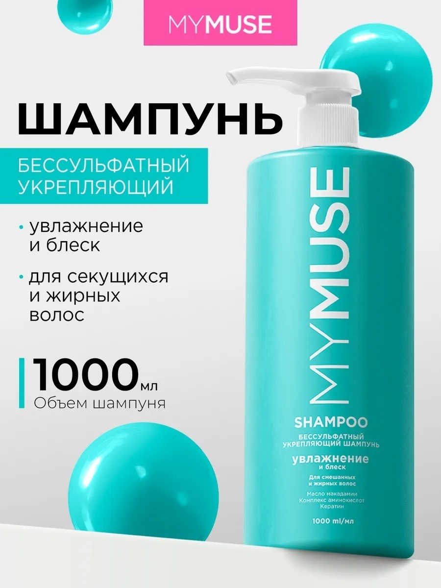 MYMUSE Увлажнение и блеск шампунь 1000 мл