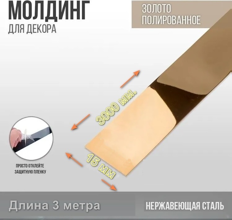Профиль прямой 15 золотой глянец 15x3000 мм, нержавеющая сталь