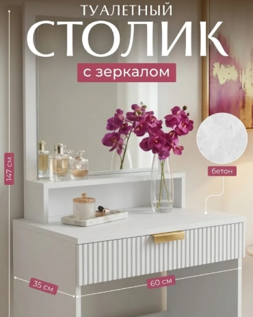 Туалетный столик 223117181, 35x60х147 см, ЛДСП, МДФ