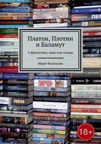 Марат Исангазин: Платон, Плотин и Баламут, О фантастике, кино и не только