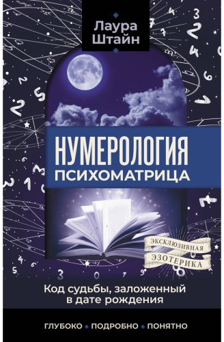 Штайн Л.: Нумерология. Психоматрица - код судьбы, заложенный в дате рождения