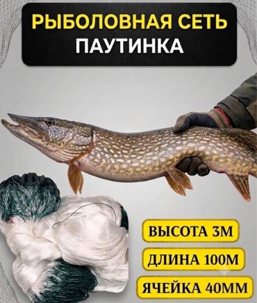 100 Поклевок накидка Рыболовная сеть "Паутинка" Ячейка 45 мм высота 3 м