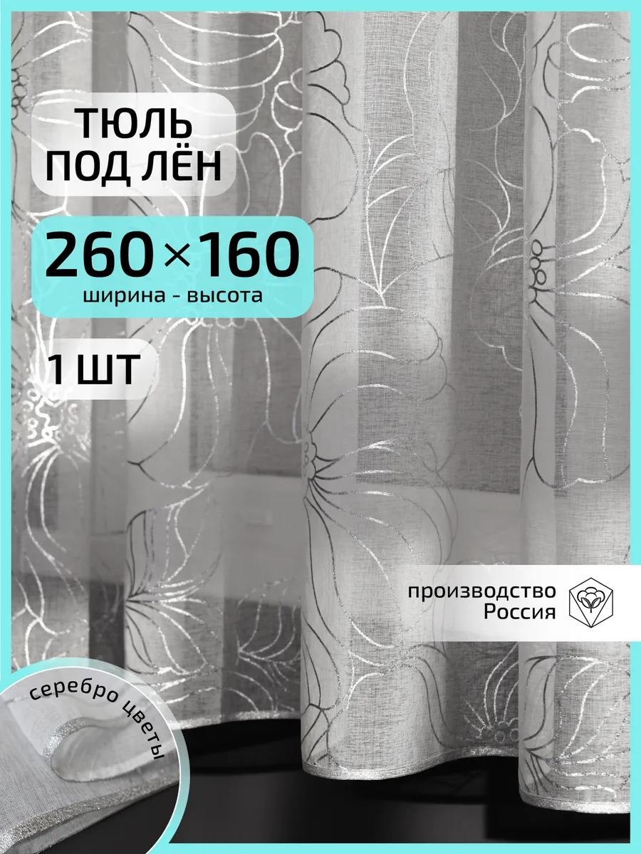 Тюль 260x160 см 1 шт, полиэстер, белый, серебристый