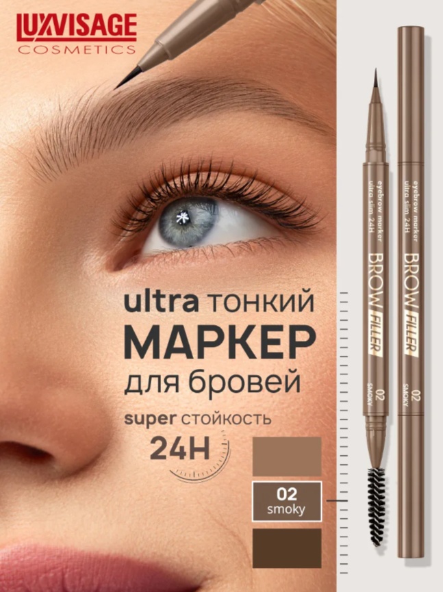 LUXVISAGE маркер BROW FILLER ultra slim 24H 02 smoky 3 мл