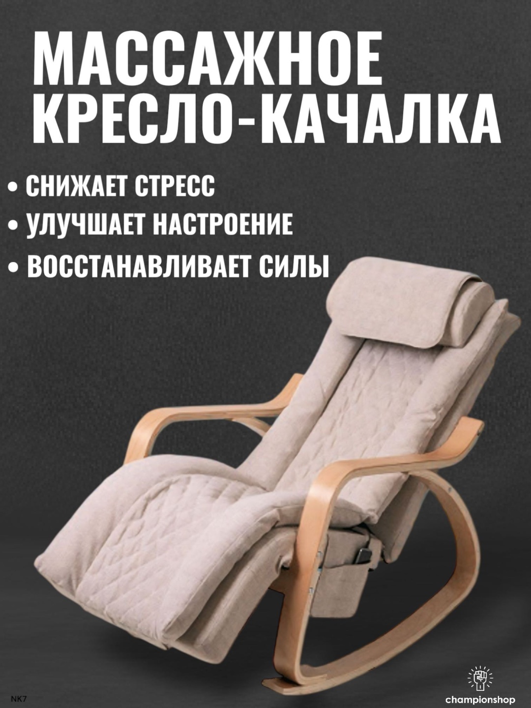 Массажное кресло-качалка NK7 до 145 кг 10 программ