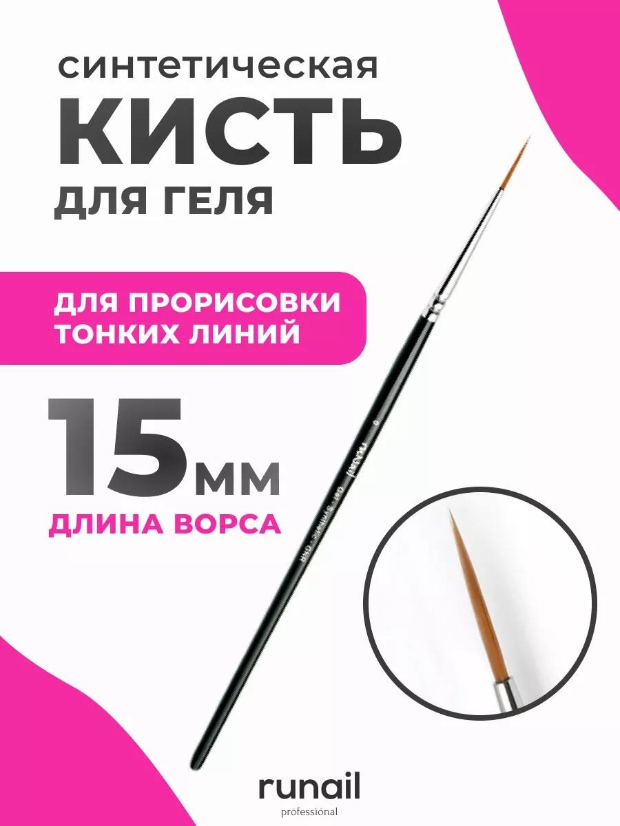 RuNail Professional кисть для тонких линий синтетика 1 шт