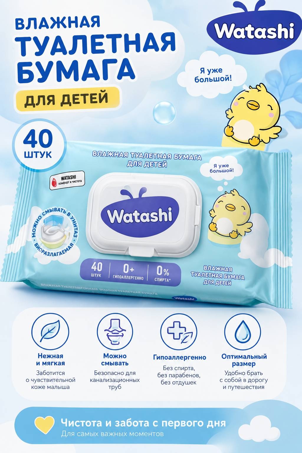 WATASHI влажная туалетная бумага 1-слойный 40 шт, первичная целлюлоза