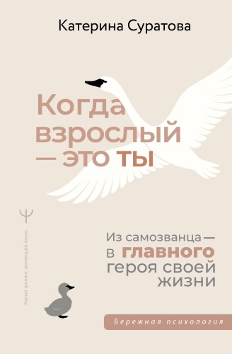 Суратова Екатерина: Когда взрослый — это ты. Из самозванца — в главного героя своей жизни