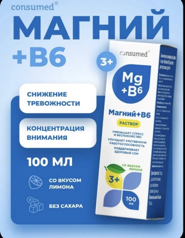 Consumed Магний В6 жидкий комплекс витаминов от стресса для детей и взрослых, 100 мл сироп без сахара жидкость 100