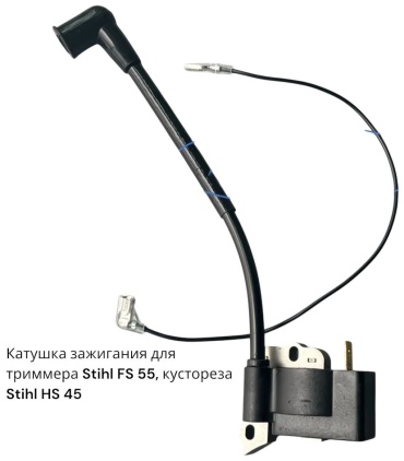 Катушка зажигания (магнето) STIHL FS 38, FS 55, HS 45