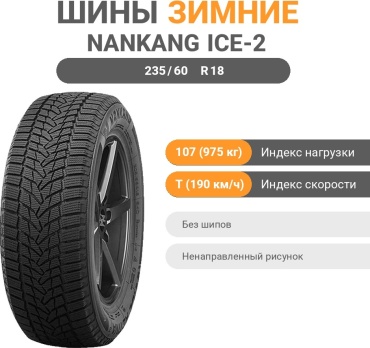 Nankang ICE-2 235/60 R18 107 T без шипов