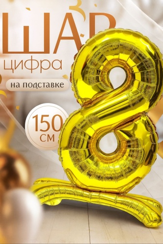 Воздушный шар Pan Tex Цифра 60Дюйм золото 8:; 1 шт, золотистый