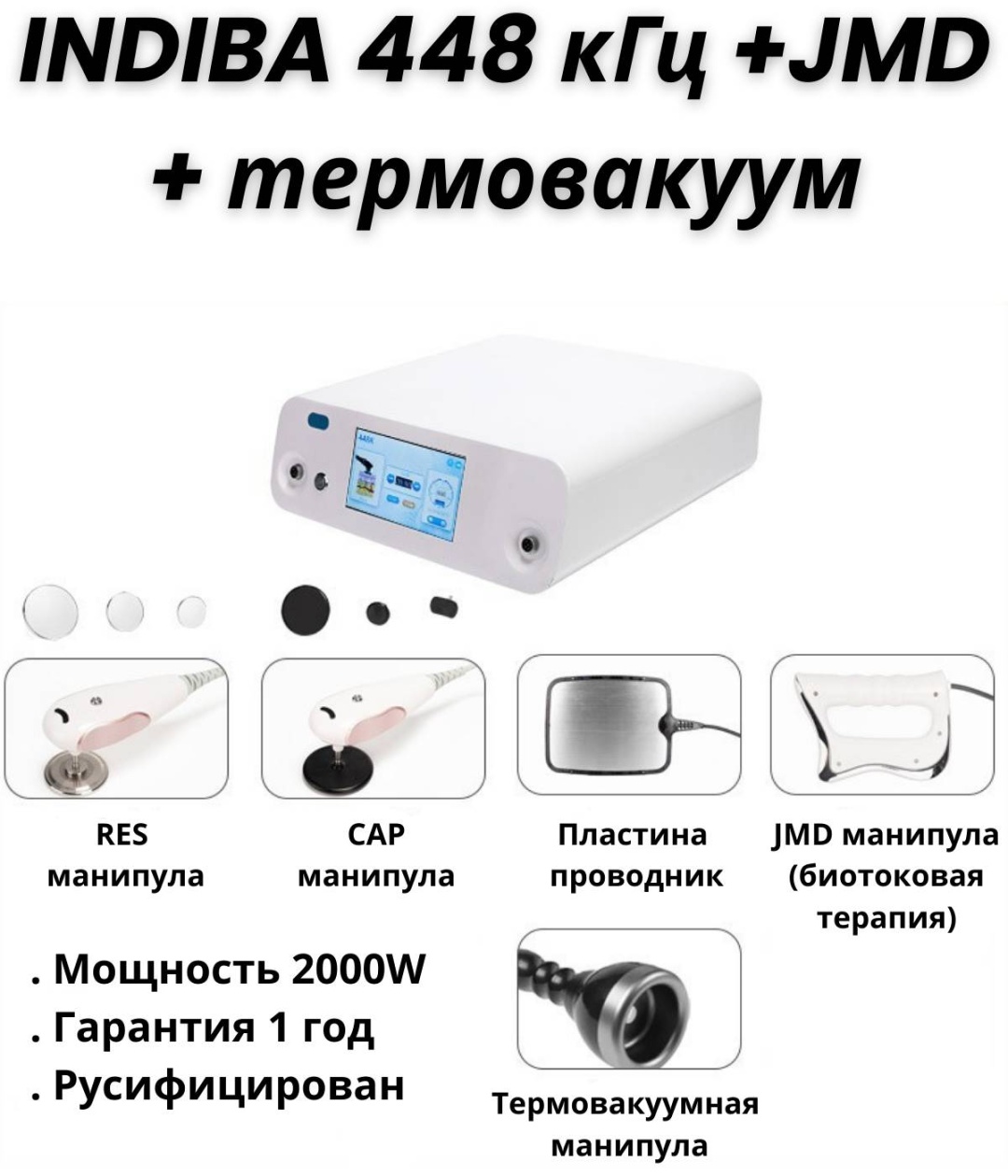 Аппарат INDIBA 448 кГц + JMD + Термовакуум белый