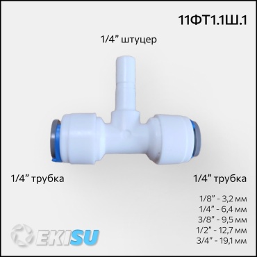 Присоединительная трубка 11ФТ1.1Ш.1, для бытового фильтра
