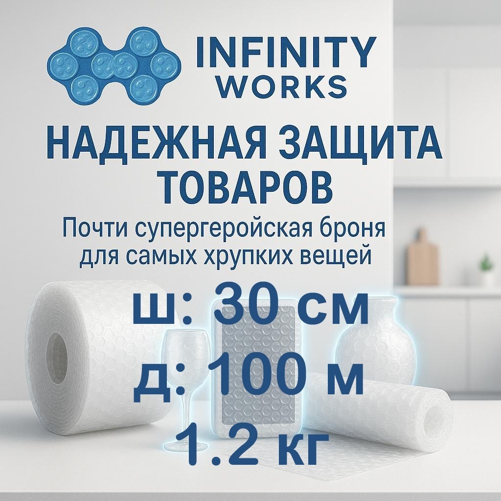 Воздушно-пузырьковая пленка Infinity Works VP-30100-1.2 полиэтилен 10000 см 1 шт