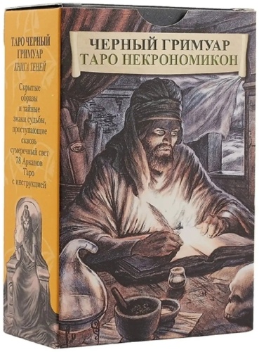 Таро "Чёрный Гримуар - таро Некрономикон" 78 карт