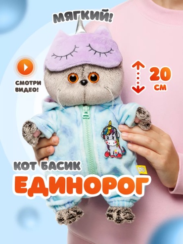 Мягкая игрушка Кот Басик, 20 см