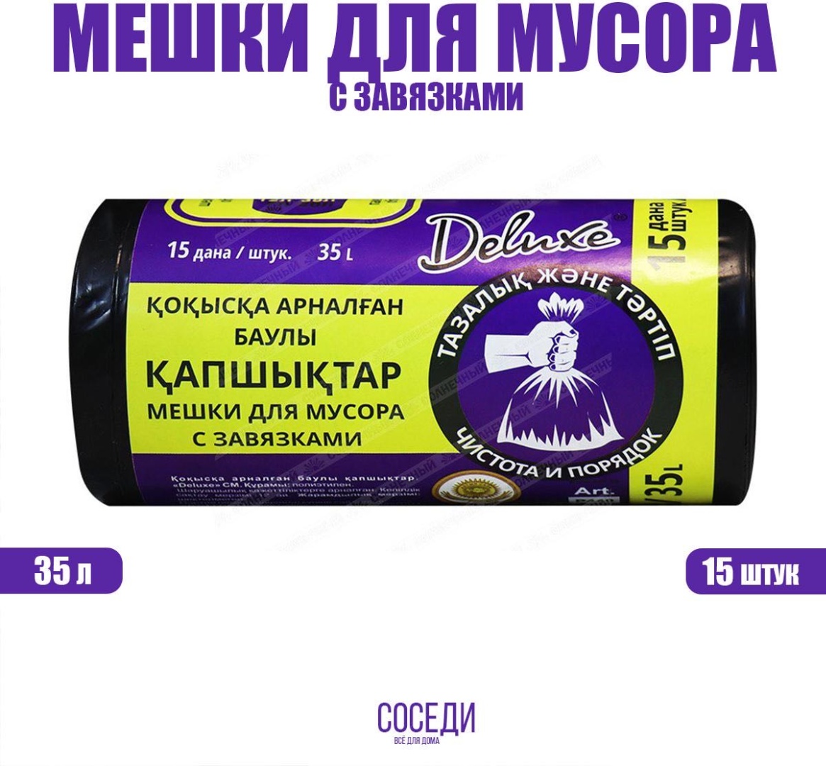 DELUXE Месшки для мусора с завязками 35 л