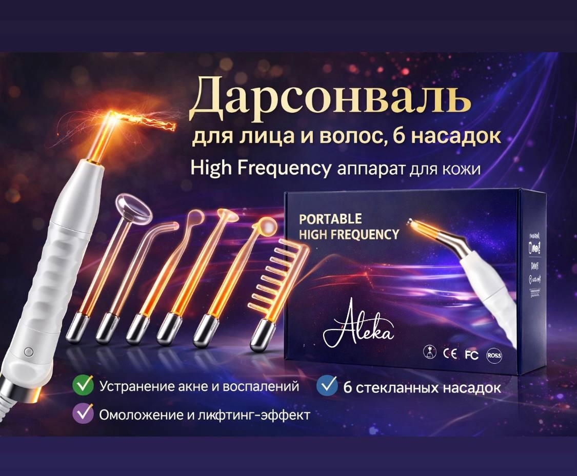 Aleka дарсонваль