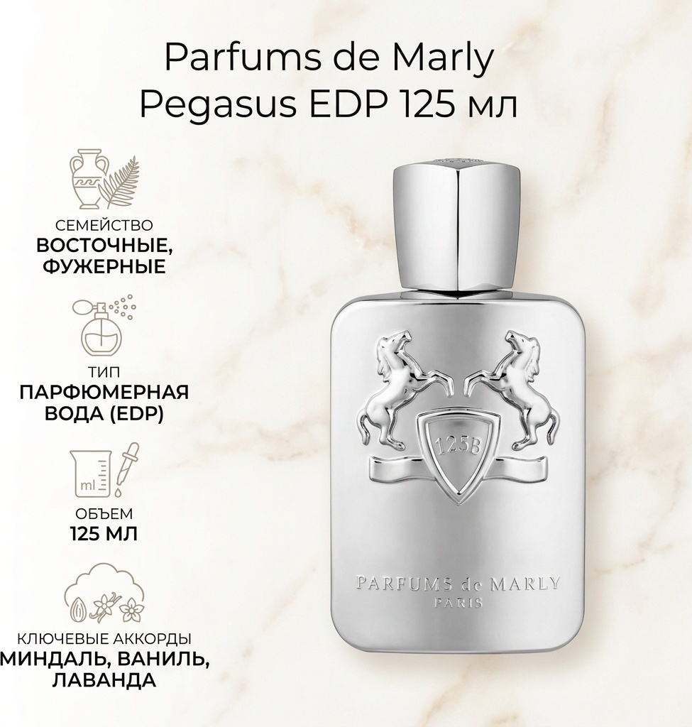 Parfums de Marly Pegasus парфюмерная вода EDP 125 мл