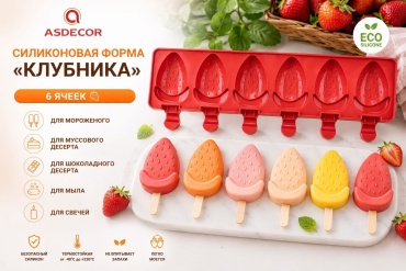 Asdecor для десерта, для мороженого 1342ФСК Клубника, силикон