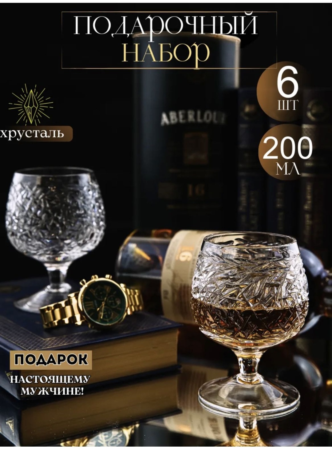 Набор бокалов 200 мл, хрусталь, 6 шт