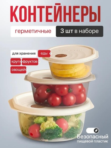 Набор контейнеров 122RW95EP4PU0F12FS9Z 3 шт, термопластичный эластомер