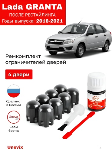 Unevix Ремкомплект ограничителей дверей Lada Granta I после рестайлинга (2018–2021) — полный комплект на 4 двери
