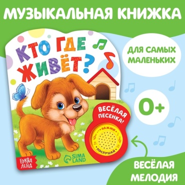 Книжка-игрушка Буква-ленд Кто где живёт