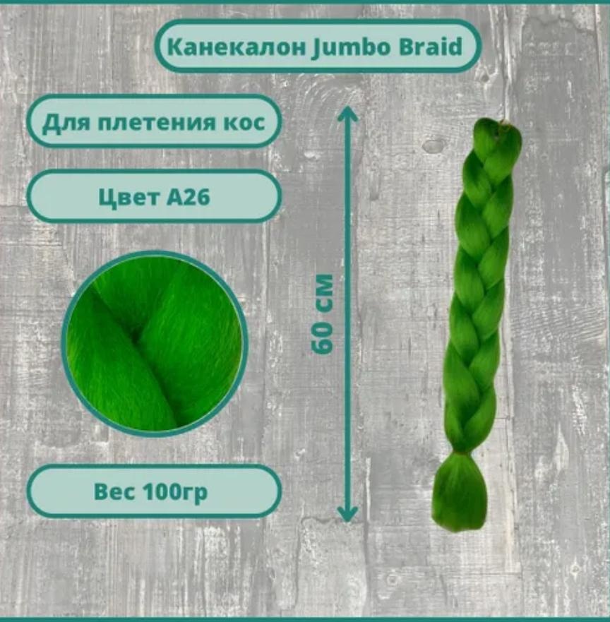 Канекалон зеленый женский