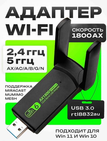 Wi-Fi адаптер Venera online AX1802F1