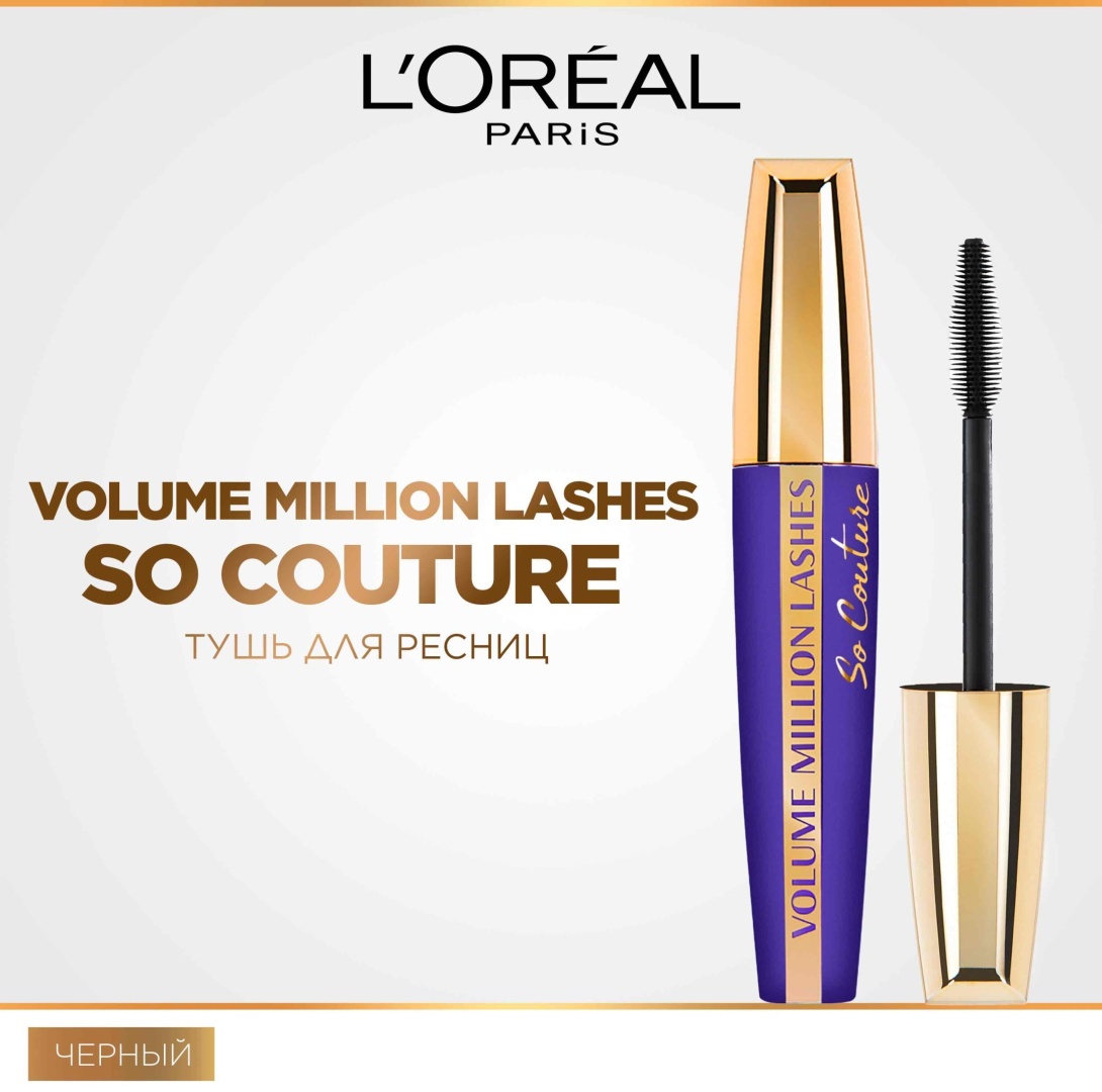 Тушь для ресниц Loreal Paris Volume Million Lashes So Couture для объема черный
