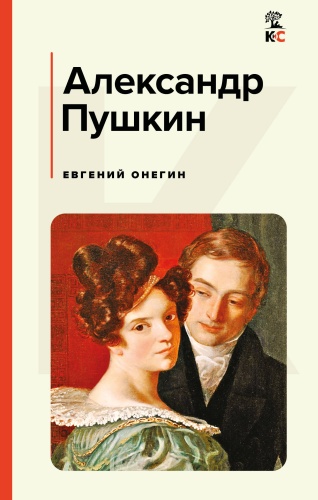 Пушкин А.С.: Евгений Онегин