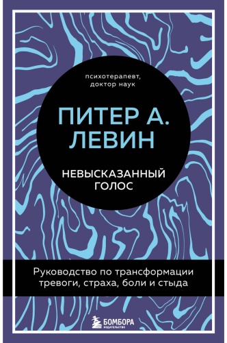 Левин П.: Невысказанный голос. Руководство по трансформации тревоги, страха, боли и стыда