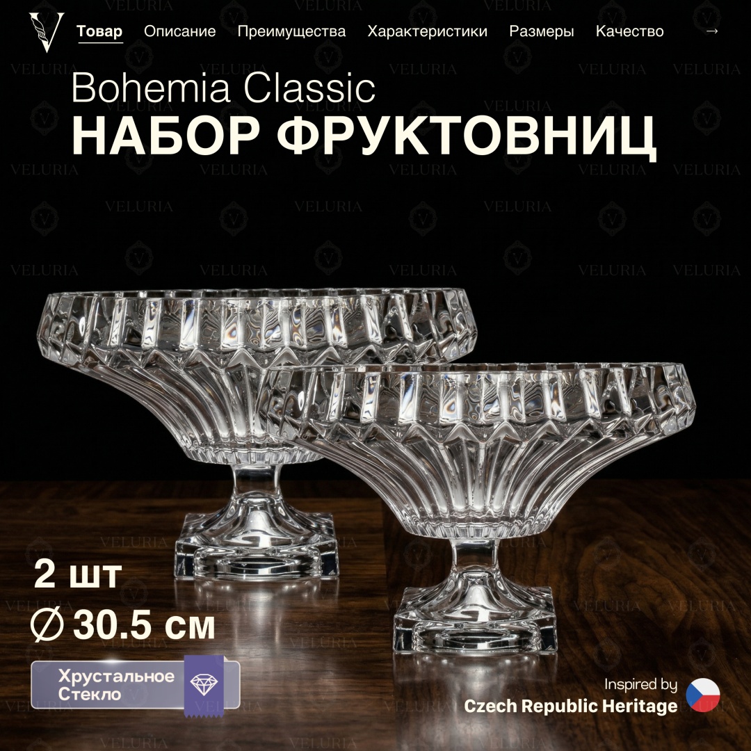 VELURIA фруктовница Bohemia Classic 45005-300FS-2 круглая 2 шт
