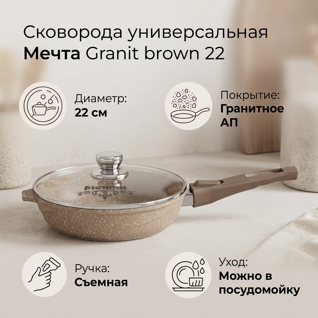 Сковорода Мечта Granit brown 22 см с антипригарным покрытием, алюминий